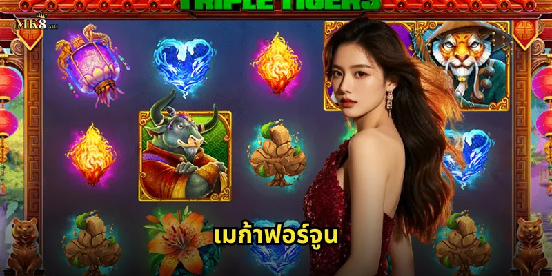 เมก้าฟอร์จูน