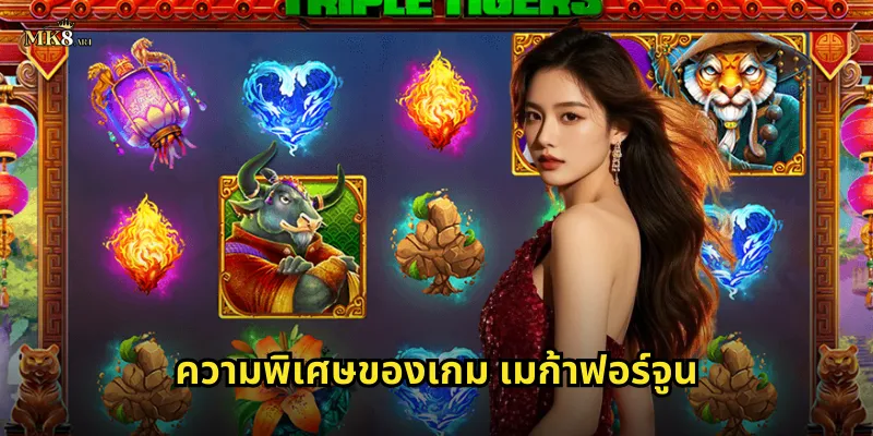 ความพิเศษของเกม เมก้าฟอร์จูน