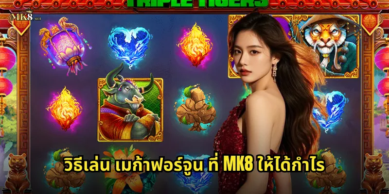 วิธีเล่น เมก้าฟอร์จูน ที่ MK8 ให้ได้กำไร