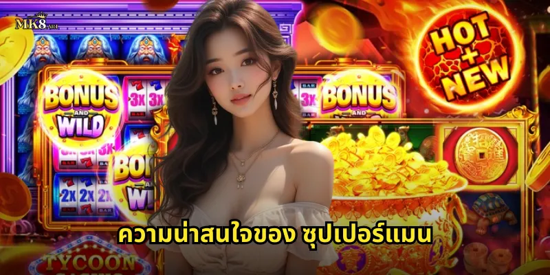 ความน่าสนใจของ ซุปเปอร์แมน