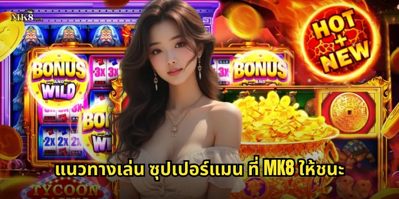 แนวทางเล่น ซุปเปอร์แมน ที่ MK8 ให้ชนะ