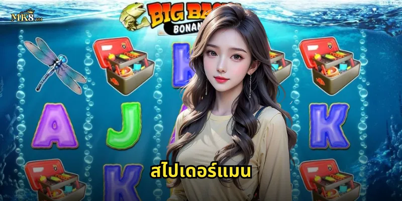 สไปเดอร์แมน