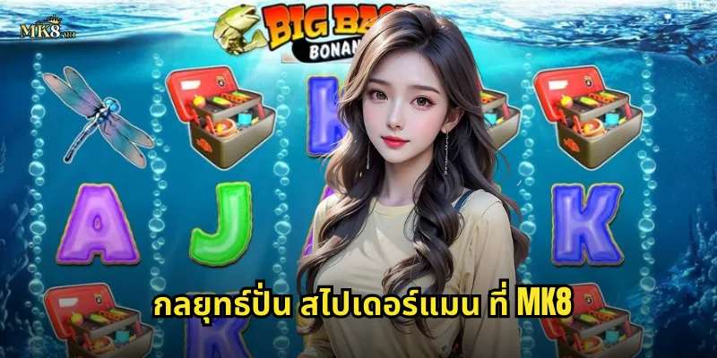 กลยุทธ์ปั่น สไปเดอร์แมน ที่ MK8