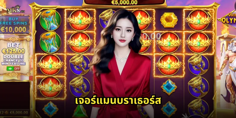 เจอร์แมนบราเธอร์ส