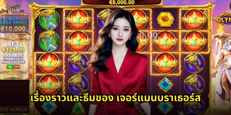 เรื่องราวและธีมของ เจอร์แมนบราเธอร์ส