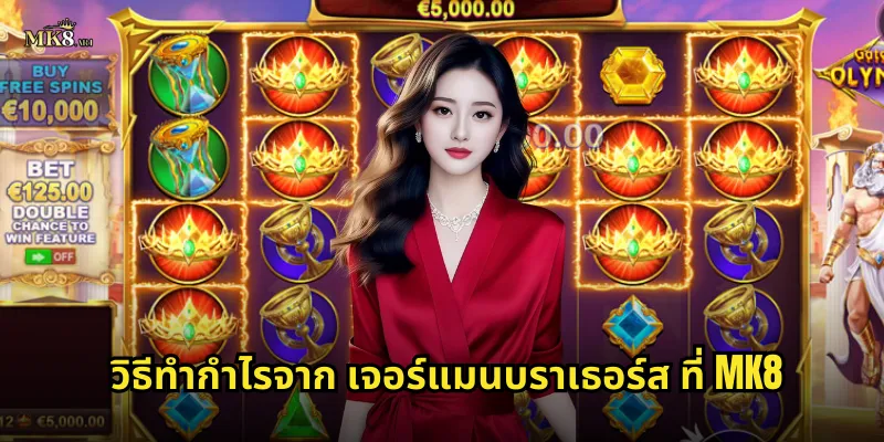 วิธีทำกำไรจาก เจอร์แมนบราเธอร์ส ที่ MK8