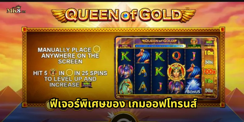 ฟีเจอร์พิเศษของ เกมออฟโทรนส์