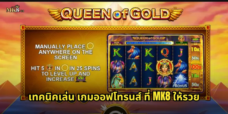 เทคนิคเล่น เกมออฟโทรนส์ ที่ MK8 ให้รวย