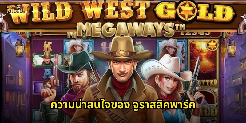 ความน่าสนใจของ จูราสสิคพาร์ค