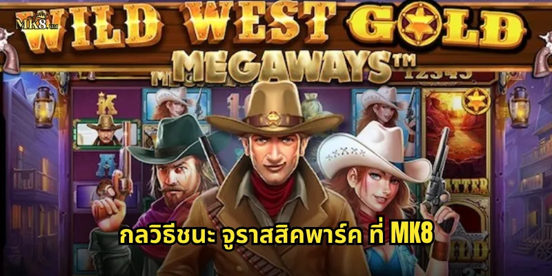 กลวิธีชนะ จูราสสิคพาร์ค ที่ MK8