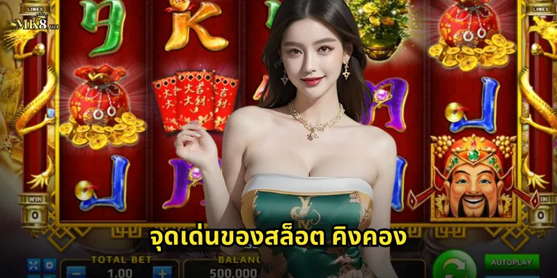 จุดเด่นของสล็อต คิงคอง