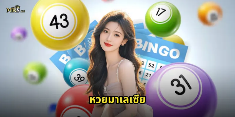 หวยมาเลเซีย