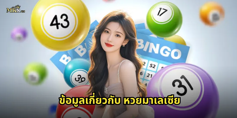 ข้อมูลเกี่ยวกับ หวยมาเลเซีย