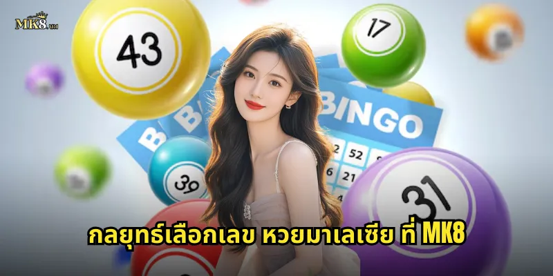 กลยุทธ์เลือกเลข หวยมาเลเซีย ที่ MK8