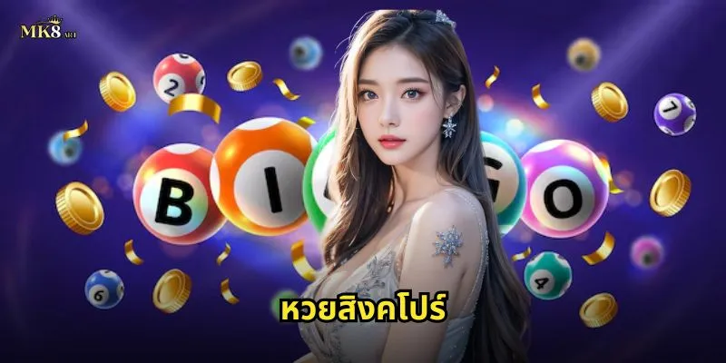 หวยสิงคโปร์