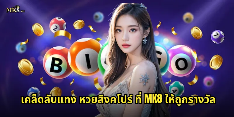 เคล็ดลับแทง หวยสิงคโปร์ ที่ MK8 ให้ถูกรางวัล