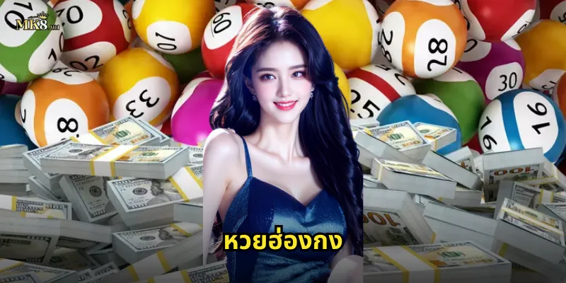 หวยฮ่องกง