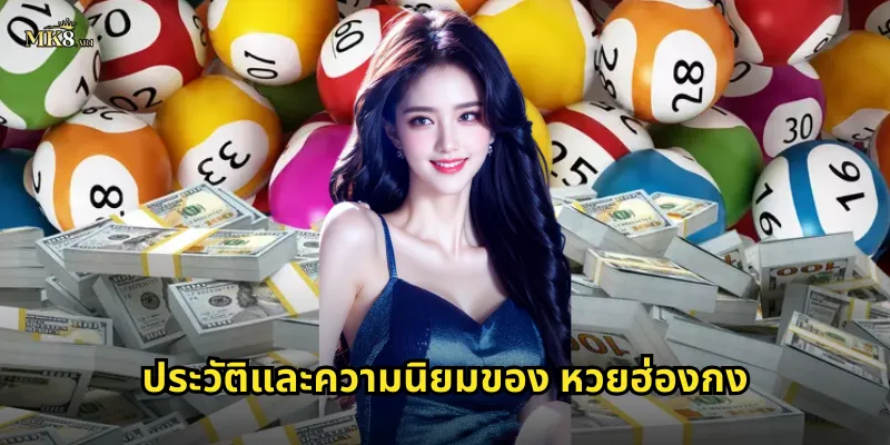 ประวัติและความนิยมของ หวยฮ่องกง