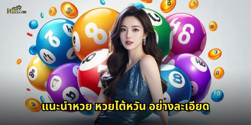 แนะนำหวย หวยไต้หวัน อย่างละเอียด