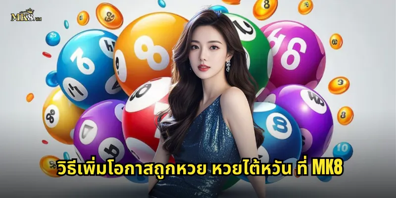 วิธีเพิ่มโอกาสถูกหวย หวยไต้หวัน ที่ MK8