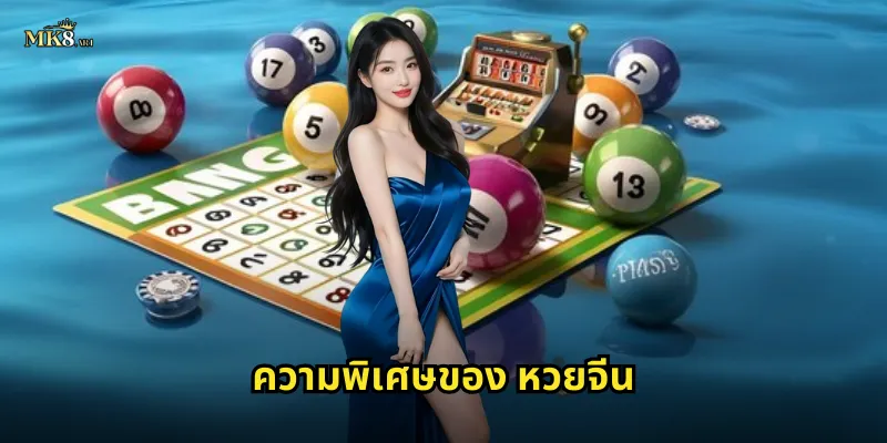 ความพิเศษของ หวยจีน