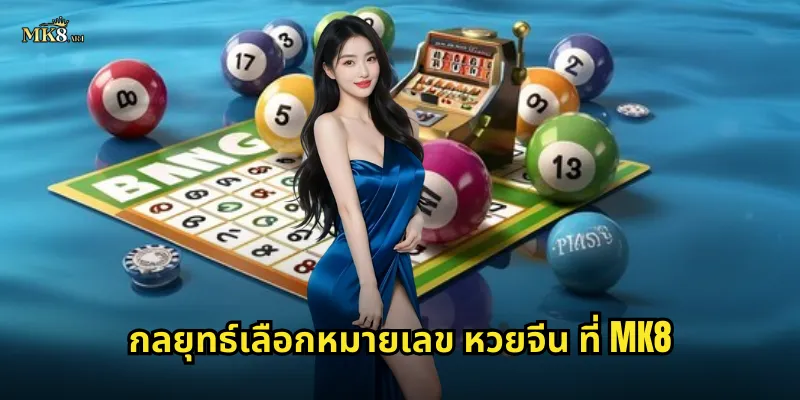 กลยุทธ์เลือกหมายเลข หวยจีน ที่ MK8