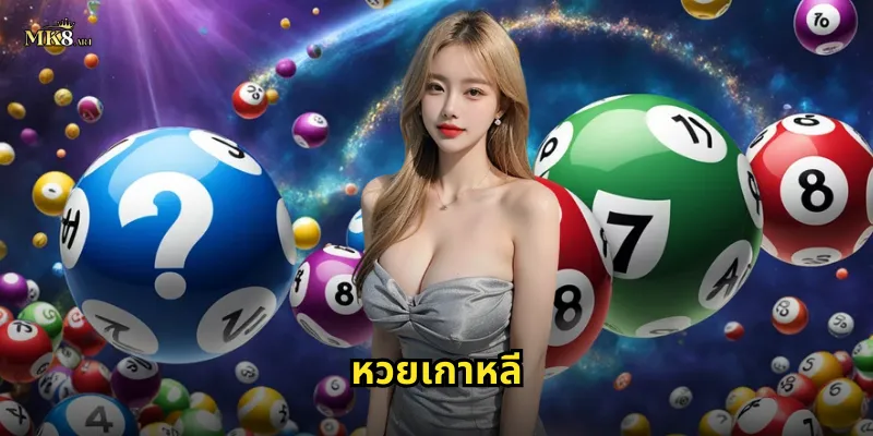 หวยเกาหลี