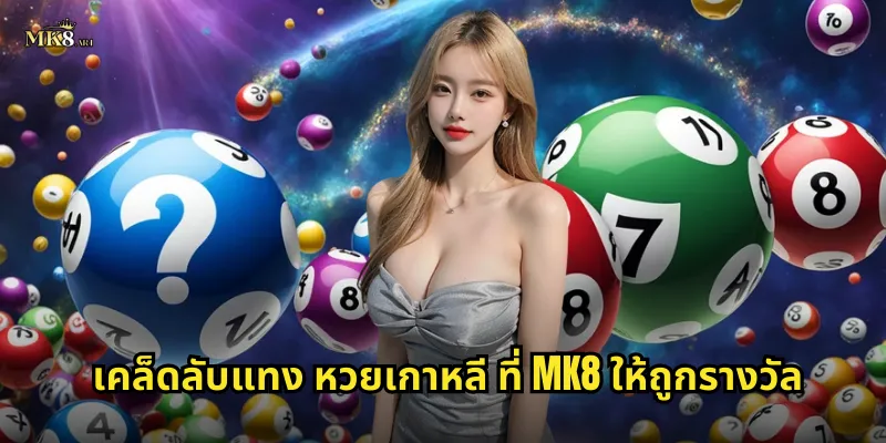 เคล็ดลับแทง หวยเกาหลี ที่ MK8 ให้ถูกรางวัล