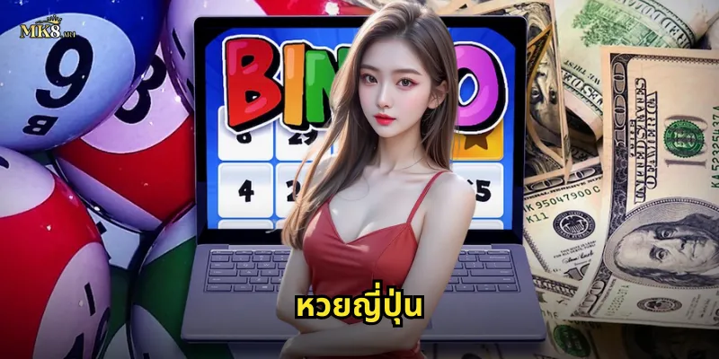 หวยญี่ปุ่น