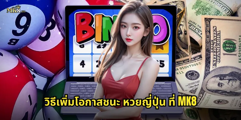 วิธีเพิ่มโอกาสชนะ หวยญี่ปุ่น ที่ MK8