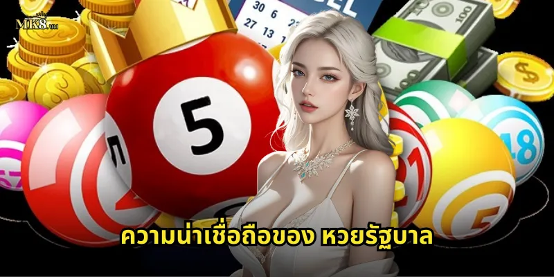 ความน่าเชื่อถือของ หวยรัฐบาล