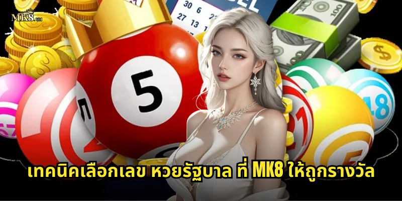 เทคนิคเลือกเลข หวยรัฐบาล ที่ MK8 ให้ถูกรางวัล