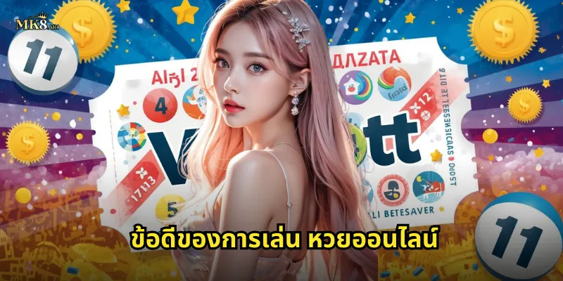 ข้อดีของการเล่น หวยออนไลน์