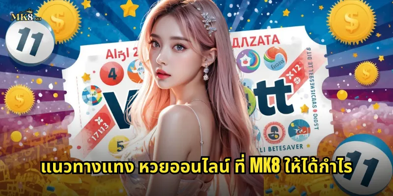 แนวทางแทง หวยออนไลน์ ที่ MK8 ให้ได้กำไร