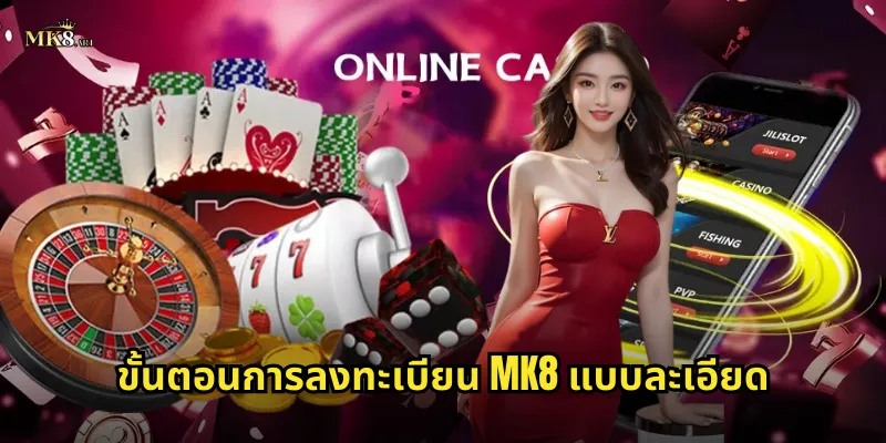 ขั้นตอนการลงทะเบียน MK8 แบบละเอียด