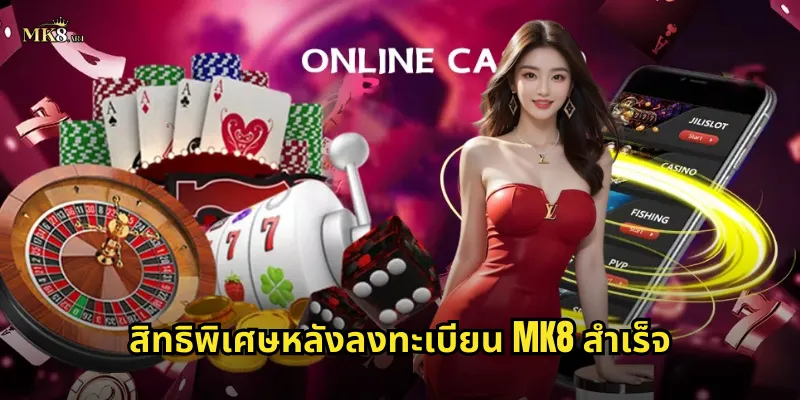 สิทธิพิเศษหลังลงทะเบียน MK8 สำเร็จ