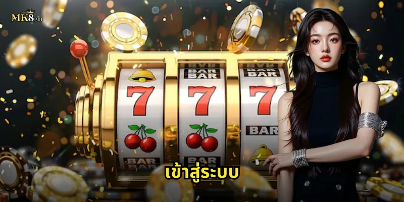 เข้าสู่ระบบ