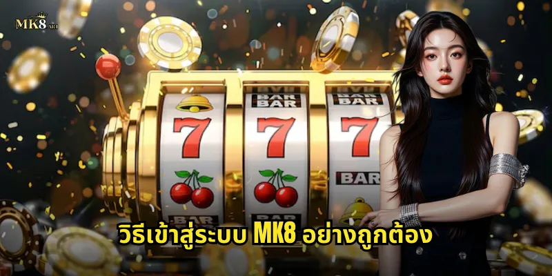 วิธีเข้าสู่ระบบ MK8 อย่างถูกต้อง