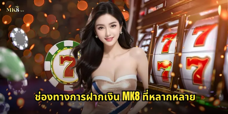 ช่องทางการฝากเงิน MK8 ที่หลากหลาย