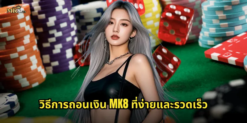 วิธีการถอนเงิน MK8 ที่ง่ายและรวดเร็ว