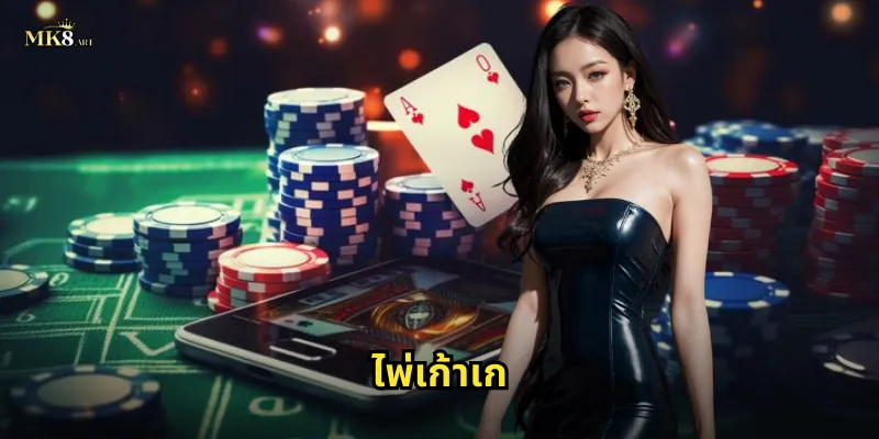 ไพ่เก้าเก