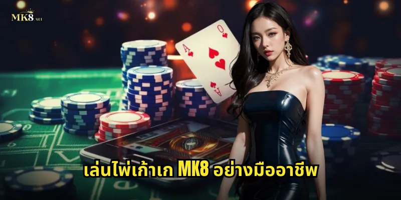 เล่นไพ่เก้าเก MK8 อย่างมืออาชีพ