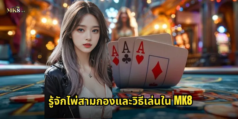 รู้จักไพ่สามกองและวิธีเล่นใน MK8