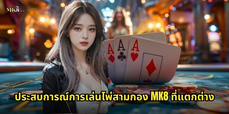 ประสบการณ์การเล่นไพ่สามกอง MK8 ที่แตกต่าง