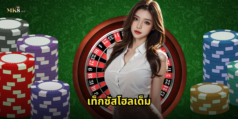 เท็กซัสโฮลเด็ม