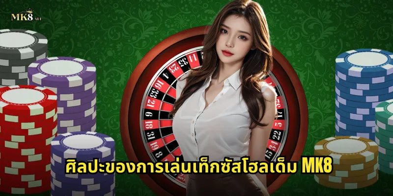 ศิลปะของการเล่นเท็กซัสโฮลเด็ม MK8