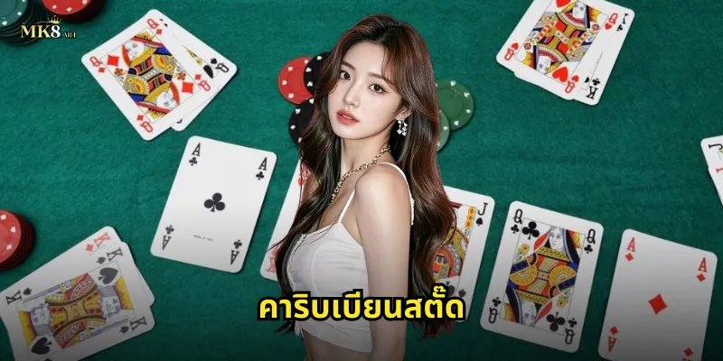 คาริบเบียนสตั๊ด