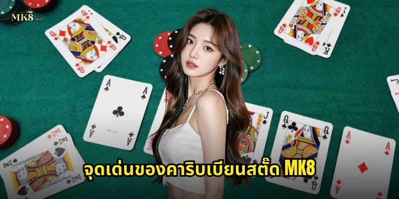 จุดเด่นของคาริบเบียนสตั๊ด MK8