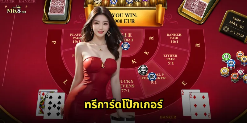 ทรีการ์ดโป๊กเกอร์