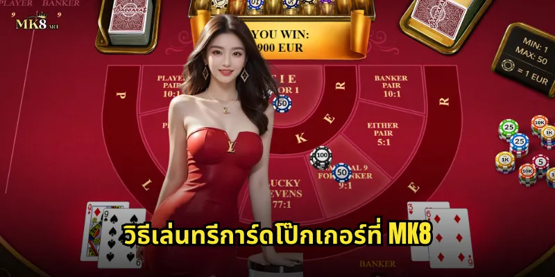 วิธีเล่นทรีการ์ดโป๊กเกอร์ที่ MK8